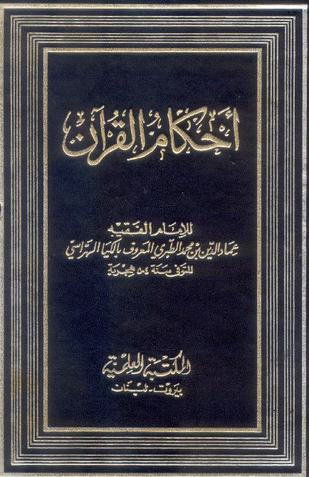أحكام القرآن  - الكيا الهراسي - مجلد 2